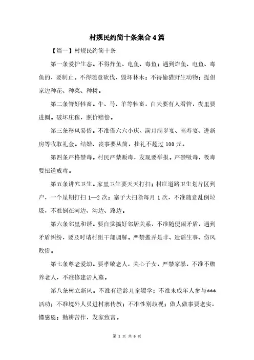 村规民约简十条集合4篇