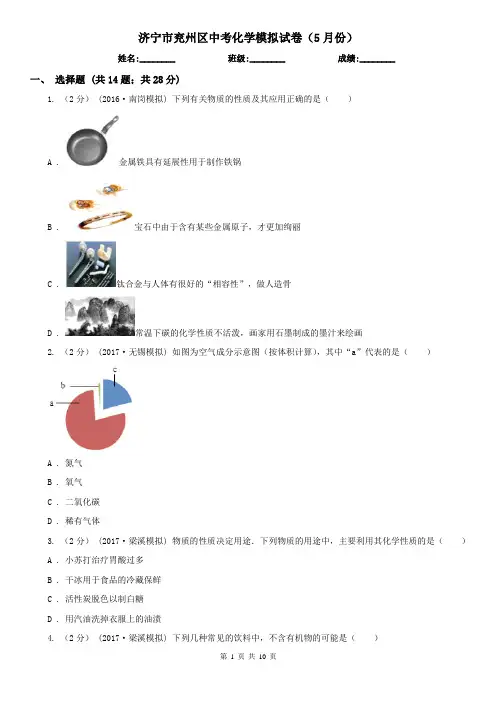 济宁市兖州区中考化学模拟试卷(5月份)