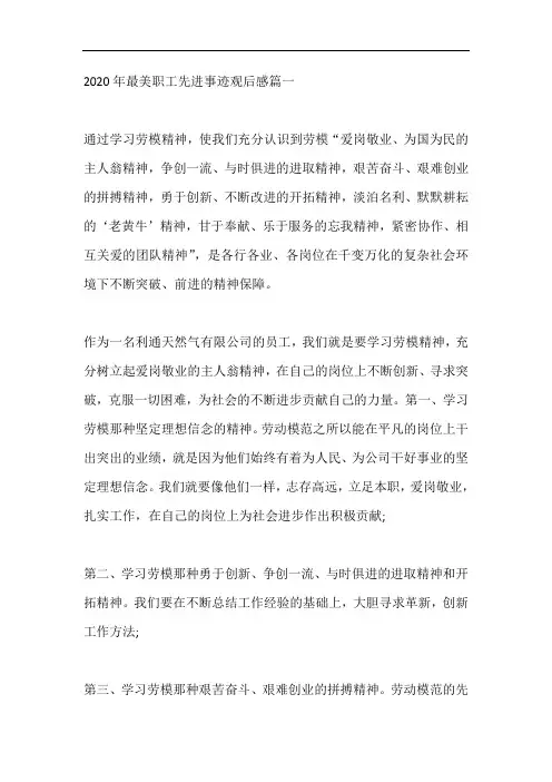 2020年最美职工先进事迹观后感心得体会五篇