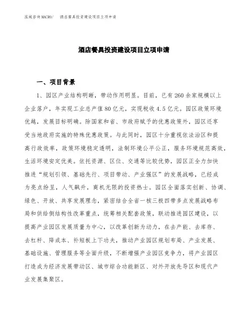 酒店餐具投资建设项目立项申请(样本)