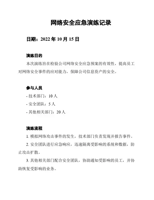 网络安全应急演练记录
