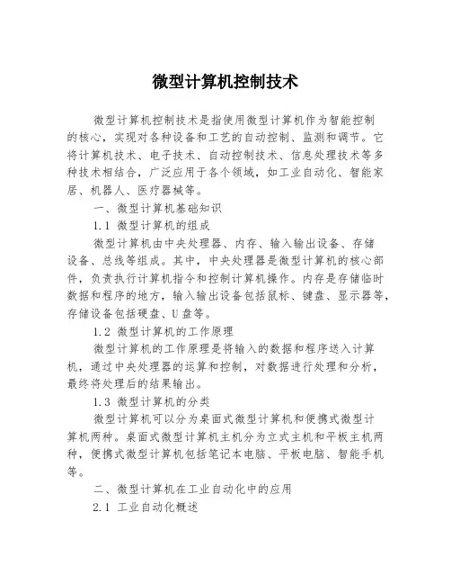 微型计算机控制技术