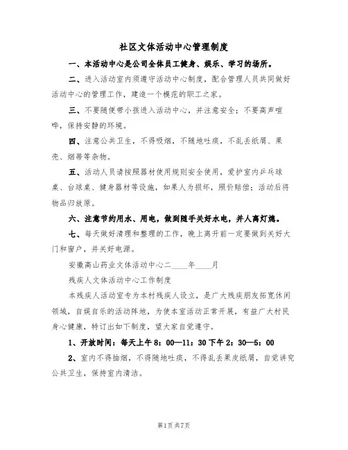社区文体活动中心管理制度(五篇)
