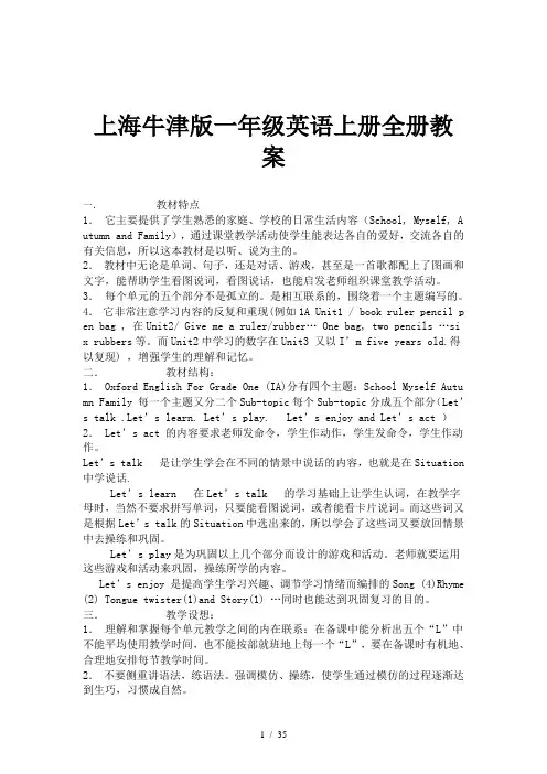 上海牛津版一年级英语上册全册教案