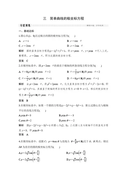 课时作业9：三　简单曲线的极坐标方程