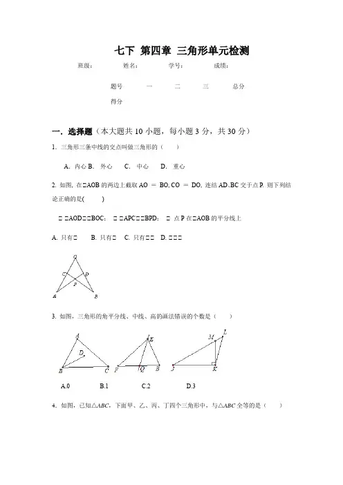 北师大版数学七年级下册第四章 三角形单元检测考试测试卷