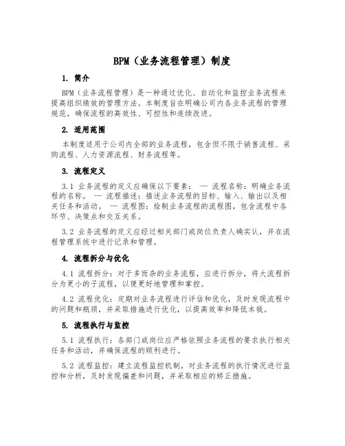 BPM(业务流程管理)制度
