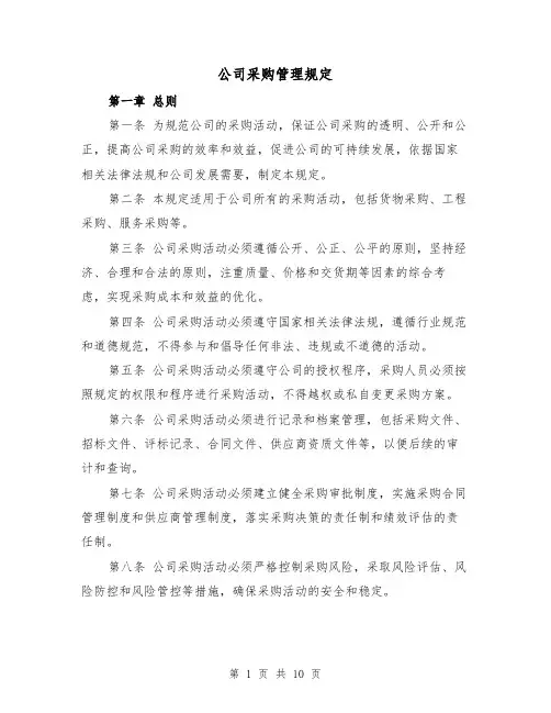 公司采购管理规定(三篇)