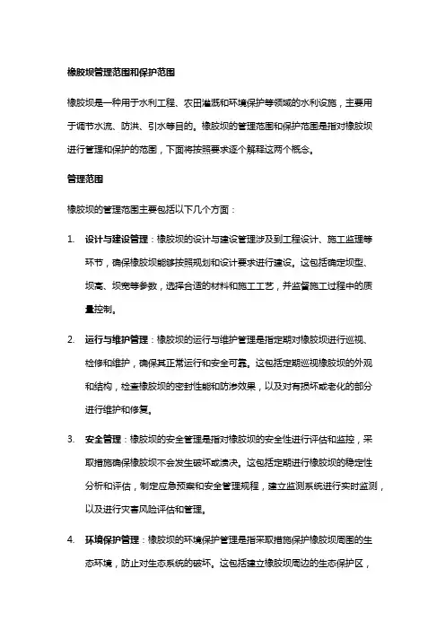 橡胶坝管理范围和保护范围
