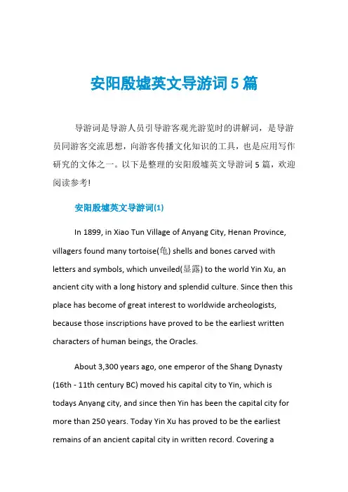 安阳殷墟英文导游词5篇