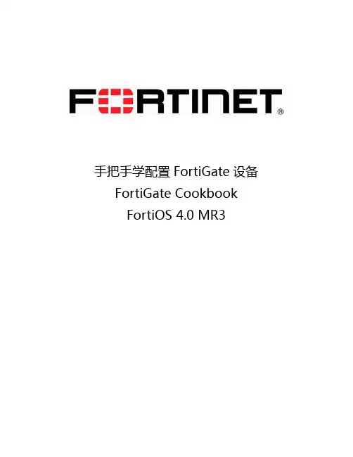 Fortinet 飞塔防火墙操作管理员手册V4.3