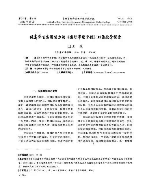 提高学生应用能力的《国际市场营销》双语教学探索