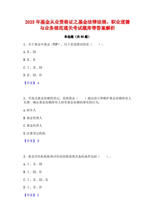 2023年基金从业资格证之基金法律法规职业道德与业务规范通关考试题库带答案解析