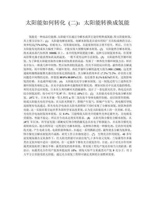 太阳能如何转化 (二)：太阳能转换成氢能