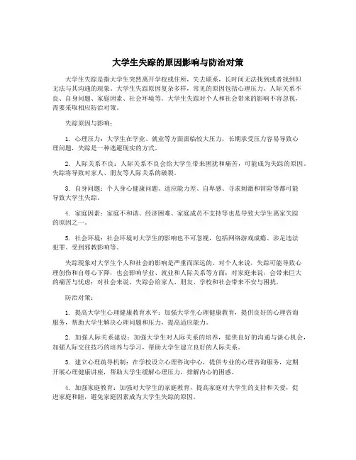 大学生失踪的原因影响与防治对策