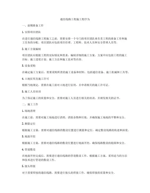 通信线路工程施工程序为