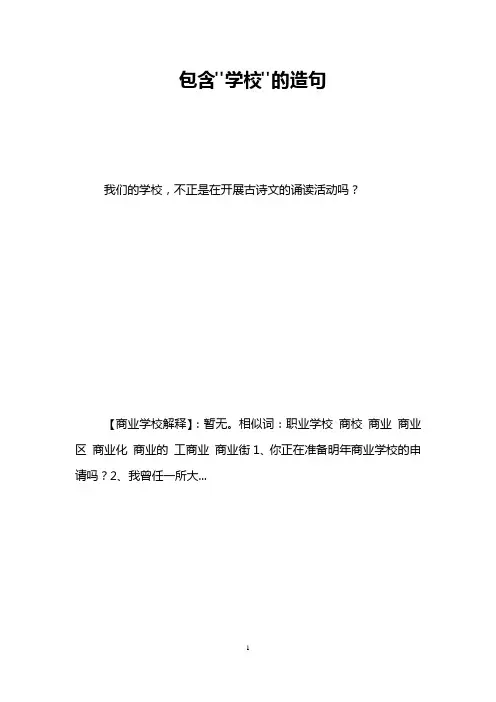 包含-学校-的造句
