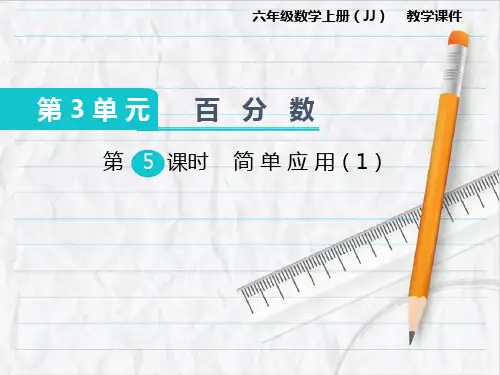 2023年冀教版数学六年级上册简单应用(1)课件优选课件