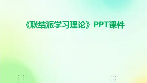 《联结派学习理论》课件