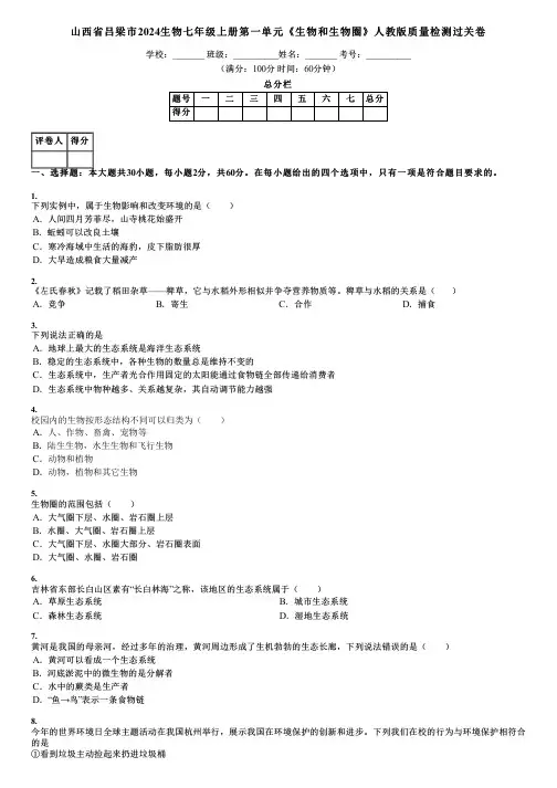 山西省吕梁市2024生物七年级上册第一单元《生物和生物圈》人教版质量检测过关卷