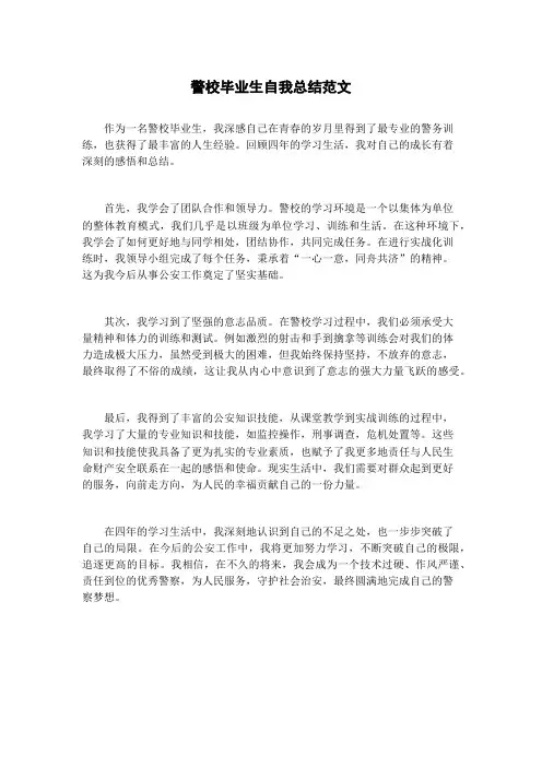 警校毕业生自我总结范文