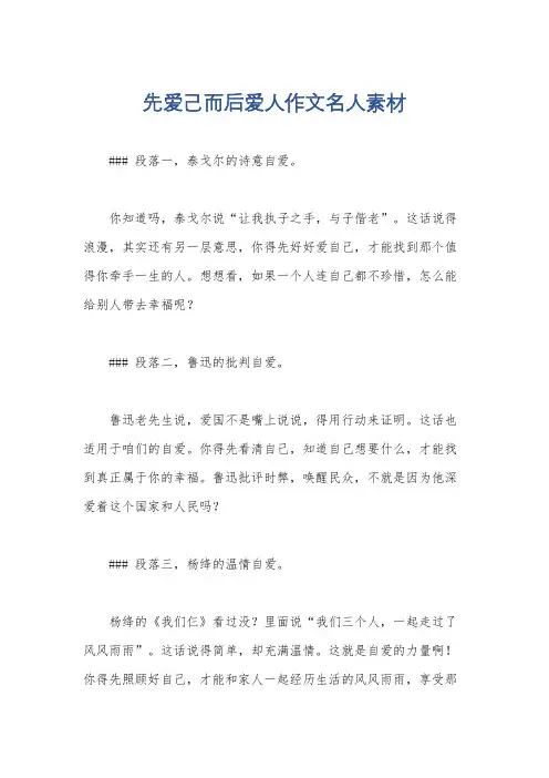 先爱己而后爱人作文名人素材