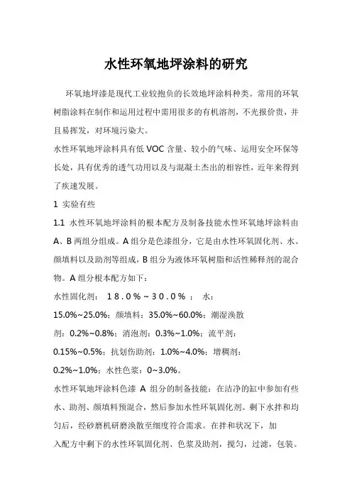水性环氧地坪涂料的研究