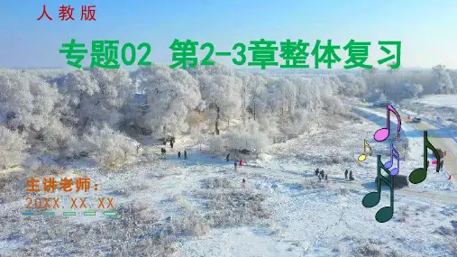 专题二   第2-3章总体复习 八年级物理上学期期末考点(人教版)