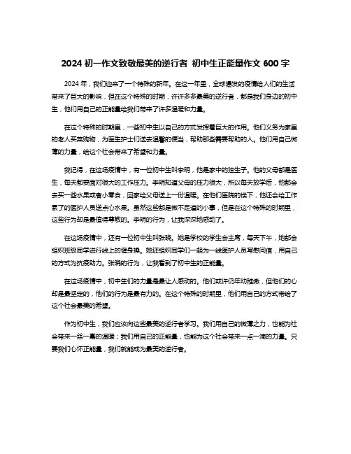 2024初一作文致敬最美的逆行者 初中生正能量作文600字