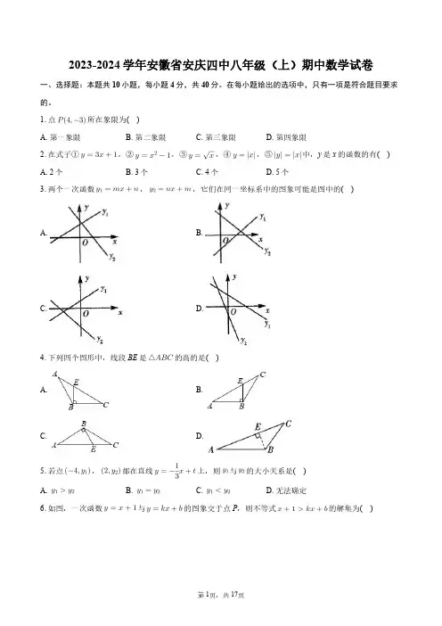 2023-2024学年安徽省安庆四中八年级(上)期中数学试卷+答案解析