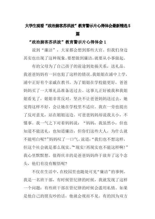 大学生观看“政治掮客苏洪波”教育警示片心得体会最新精选5篇