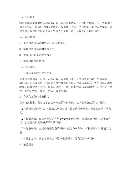 茶艺台式乌龙实习报告