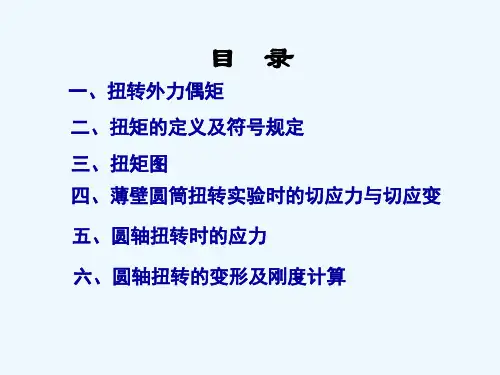扭转及扭矩图