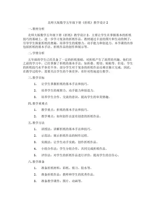 北师大版数学五年级下册《折纸》教学设计2