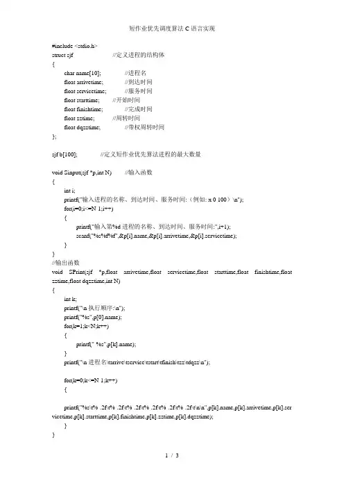 短作业优先调度算法C语言实现