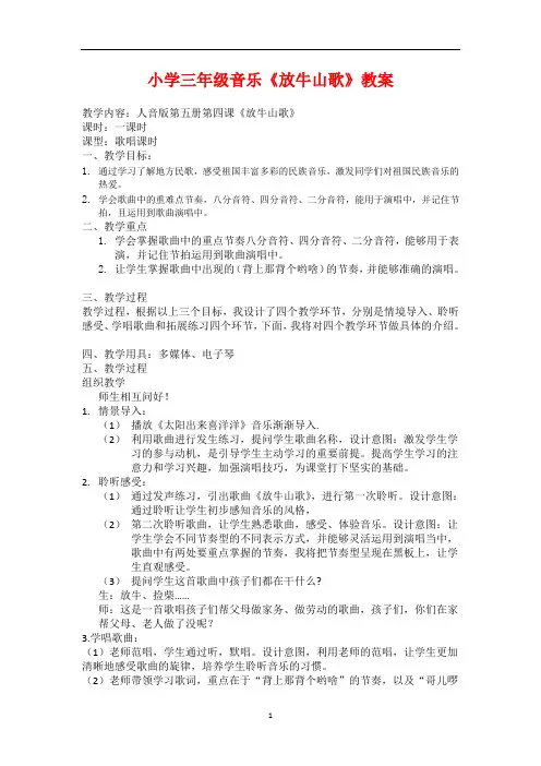 三年级上册音乐教案- 4.4放牛山歌  ｜人音版(2012)