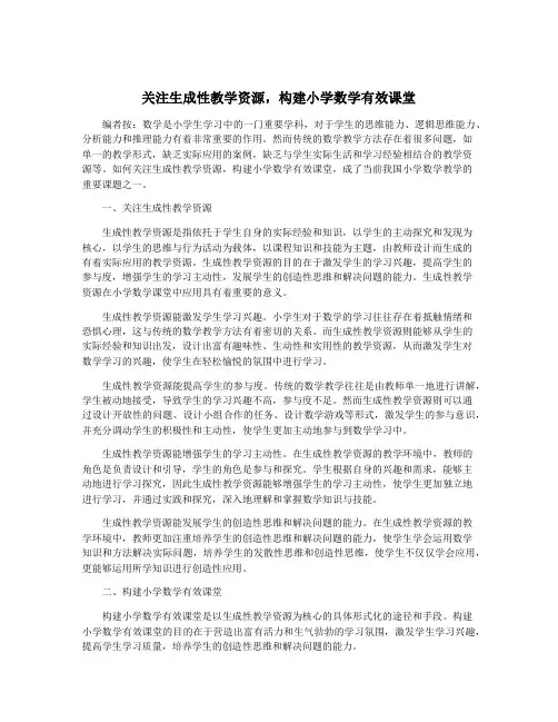 关注生成性教学资源,构建小学数学有效课堂