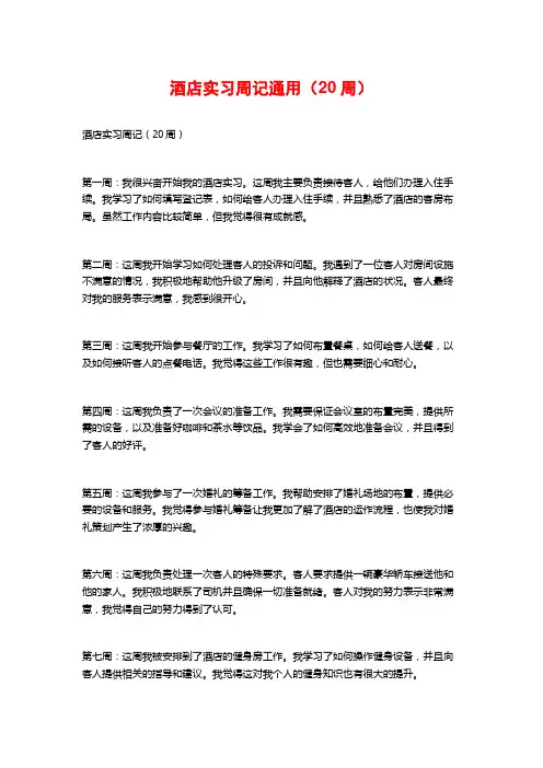 酒店实习周记通用(20周) (2)
