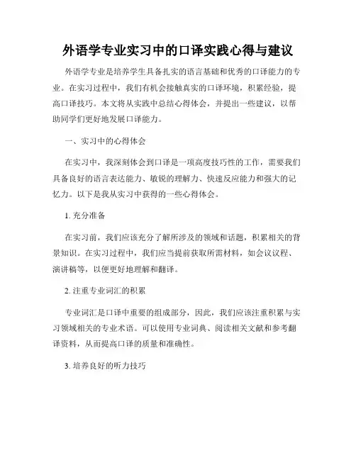 外语学专业实习中的口译实践心得与建议