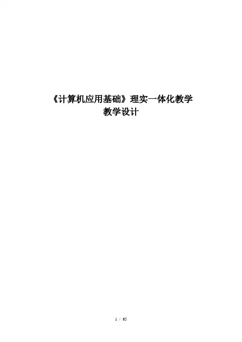 《计算机应用基础》理实一体化教学设计(win7+office2010版)