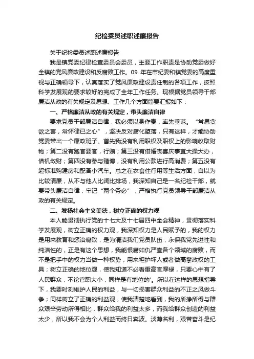 关于纪检委员述职述廉报告
