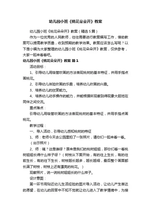 幼儿园小班《桃花朵朵开》教案（精选5篇）