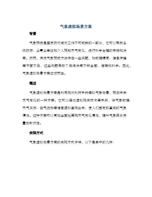 气象虚拟场景方案