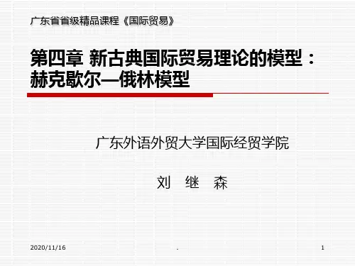 【学习课件】第4章-新古典国际贸易理论的基本模型-第四章新古典国际贸易理论