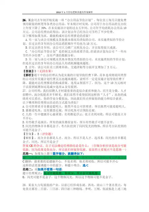 2013年1月管综逻辑真题及答案解析