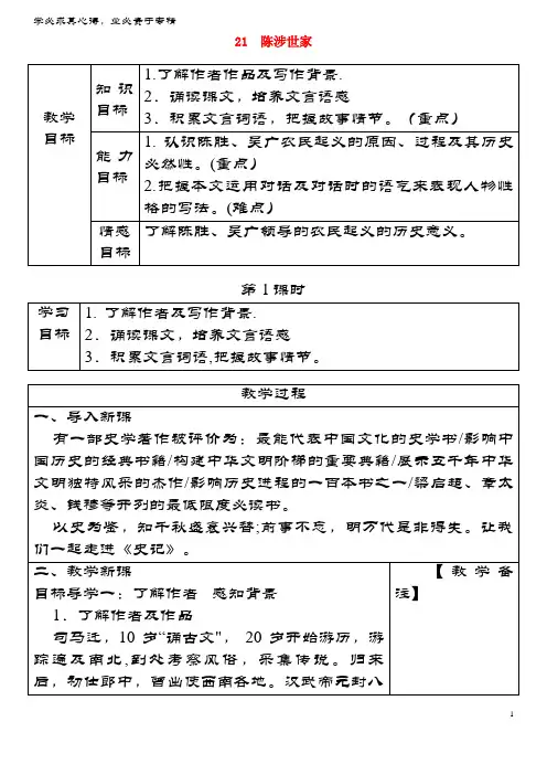 九年级语文上册 第6单元 第21课《陈涉世家》教学设计 