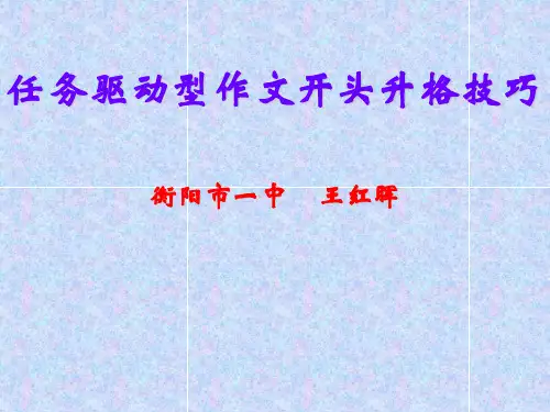 最新任务驱动型作文开头升格技巧公开课