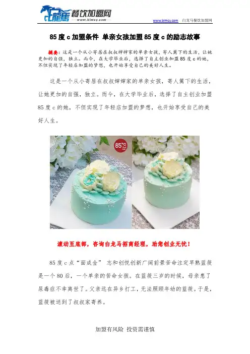 85度c加盟条件 单亲女孩加盟85度c的励志故事