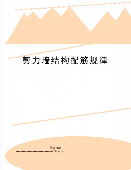 剪力墙结构配筋规律