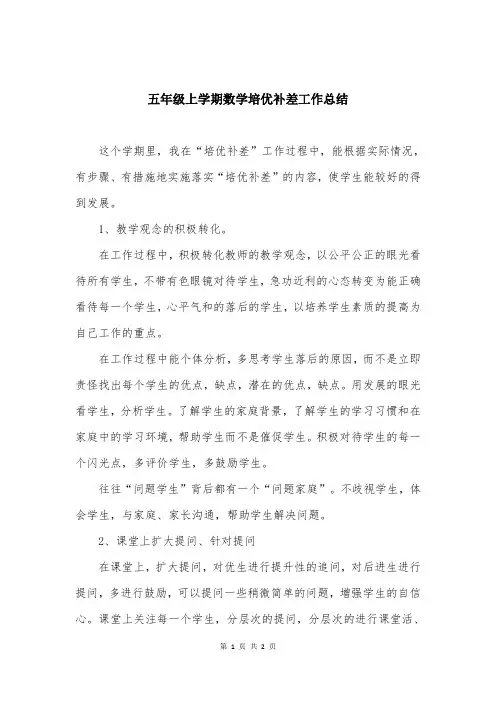 五年级上学期数学培优补差工作总结